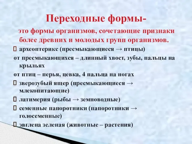 это формы организмов, сочетающие признаки более древних и молодых групп организмов. археоптерикс