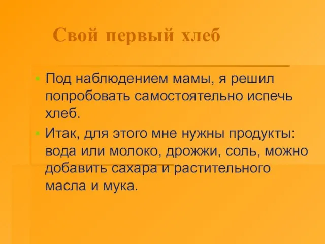 Свой первый хлеб Под наблюдением мамы, я решил попробовать самостоятельно испечь хлеб.