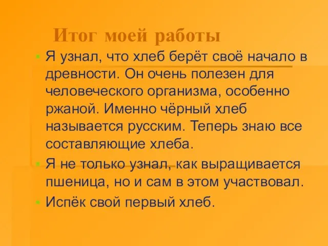 Итог моей работы Я узнал, что хлеб берёт своё начало в древности.