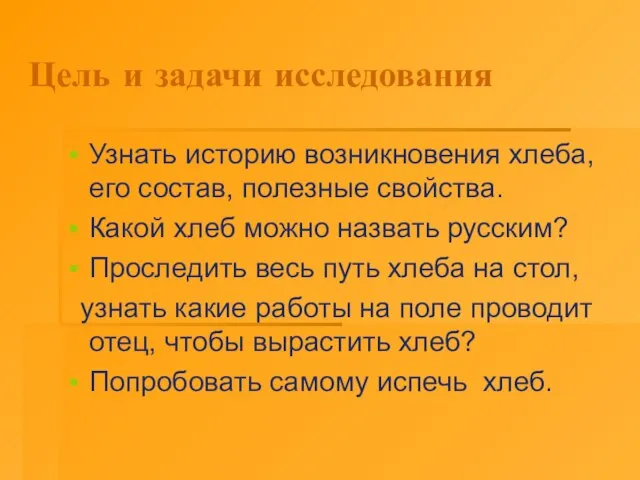 Цель и задачи исследования Узнать историю возникновения хлеба, его состав, полезные свойства.