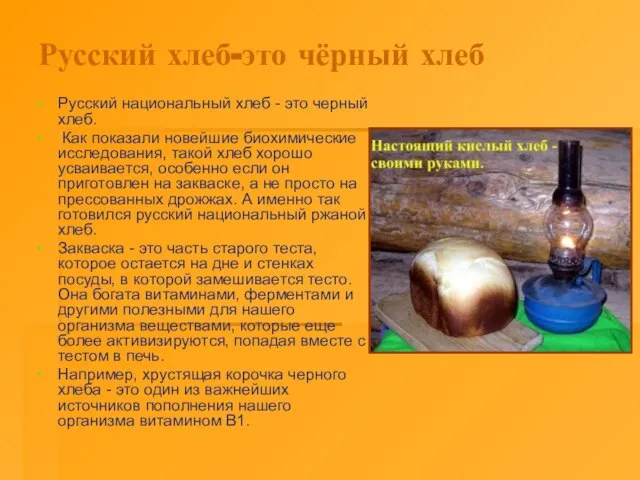 Русский хлеб-это чёрный хлеб Русский национальный хлеб - это черный хлеб. Как