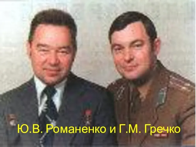 Ю.В. Романенко и Г.М. Гречко