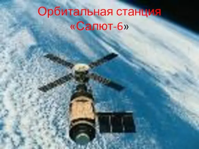 Орбитальная станция «Салют-6»