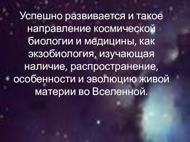 Успешно развивается и такое направление космической биологии и медицины, как экзобиология, изучающая