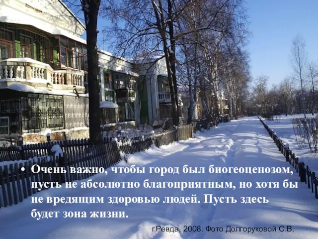 Очень важно, чтобы город был биогеоценозом, пусть не абсолютно благоприятным, но хотя