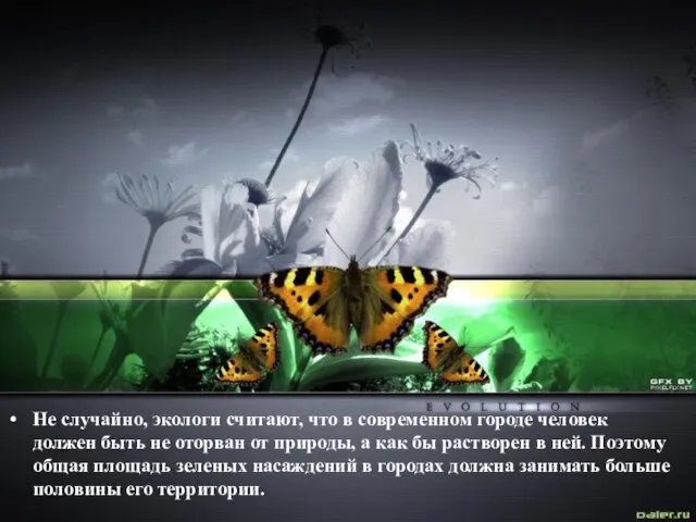 Не случайно, экологи считают, что в современном городе человек должен быть не