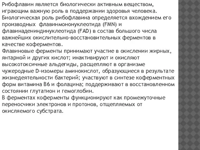 Рибофлавин является биологически активным веществом, играющим важную роль в поддержании здоровья человека.