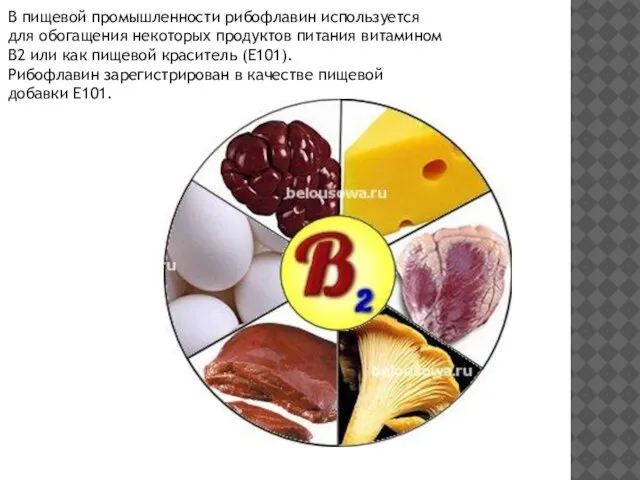 В пищевой промышленности рибофлавин используется для обогащения некоторых продуктов питания витамином B2