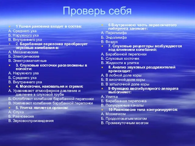 Проверь себя 1 Ушная раковина входит в состав: A. Среднего уха Б.