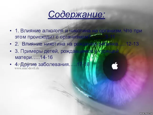 Содержание: 1. Влияние алкоголя и никотина на организм. Что при этом происходит