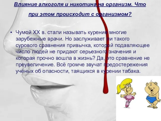 Влияние алкоголя и никотина на организм. Что при этом происходит с организмом?