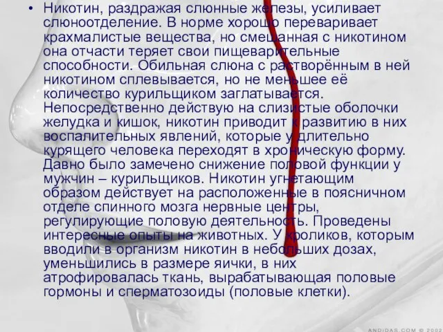 Никотин, раздражая слюнные железы, усиливает слюноотделение. В норме хорошо переваривает крахмалистые вещества,