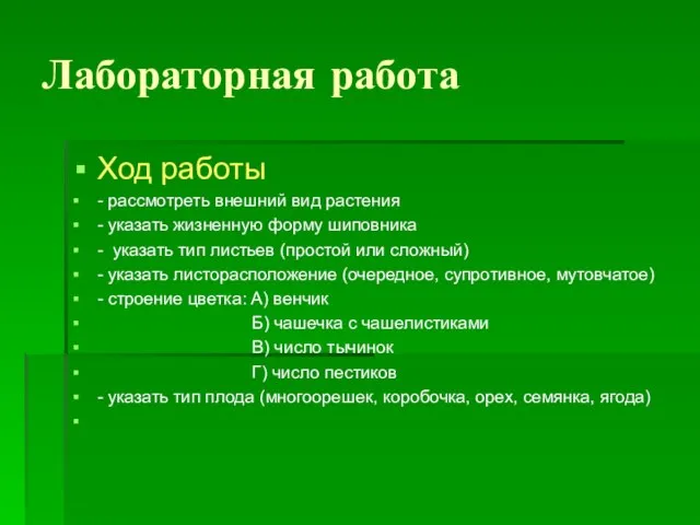 Лабораторная работа Ход работы - рассмотреть внешний вид растения - указать жизненную