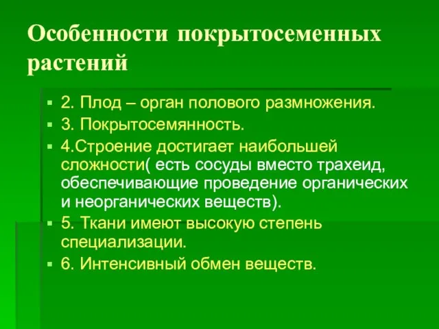 Особенности покрытосеменных растений 2. Плод – орган полового размножения. 3. Покрытосемянность. 4.Строение