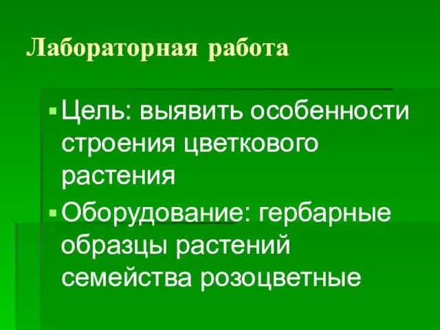 Лабораторная работа Цель: выявить особенности строения цветкового растения Оборудование: гербарные образцы растений семейства розоцветные