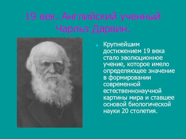 19 век. Английский ученный Чарльз Дарвин. Крупнейшим достижением 19 века стало эволюционное