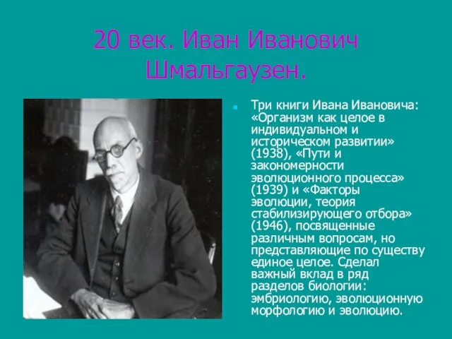 20 век. Иван Иванович Шмальгаузен. Три книги Ивана Ивановича: «Организм как целое