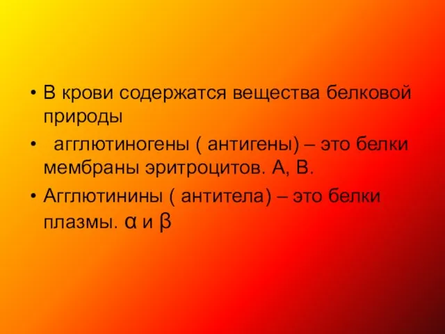 В крови содержатся вещества белковой природы агглютиногены ( антигены) – это белки