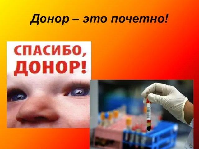 Донор – это почетно!