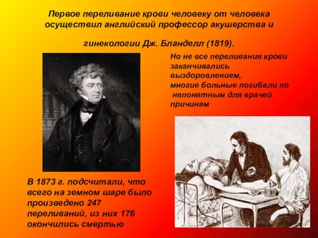Первое переливание крови человеку от человека осуществил английский профессор акушерства и гинекологии