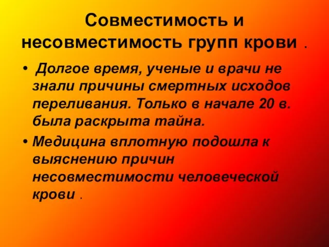 Совместимость и несовместимость групп крови . Долгое время, ученые и врачи не