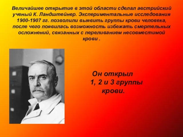 Величайшее открытие в этой области сделал австрийский ученый К. Ландштейнер. Экспериментальные исследования