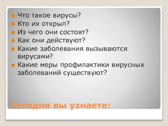 Сегодня вы узнаете: Что такое вирусы? Кто их открыл? Из чего они