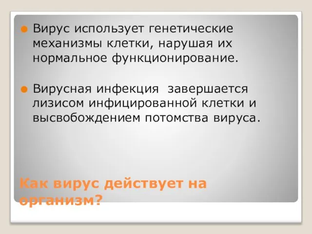 Как вирус действует на организм? Вирус использует генетические механизмы клетки, нарушая их