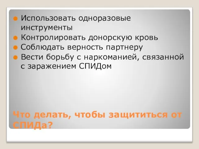 Что делать, чтобы защититься от СПИДа? Использовать одноразовые инструменты Контролировать донорскую кровь