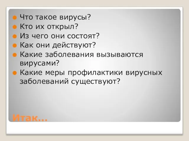 Итак… Что такое вирусы? Кто их открыл? Из чего они состоят? Как