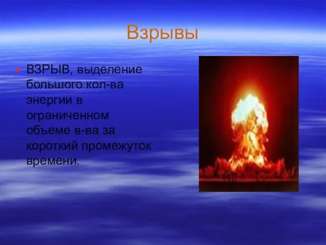 Взрывы ВЗРЫВ, выделение большого кол-ва энергии в ограниченном объеме в-ва за короткий промежуток времени.