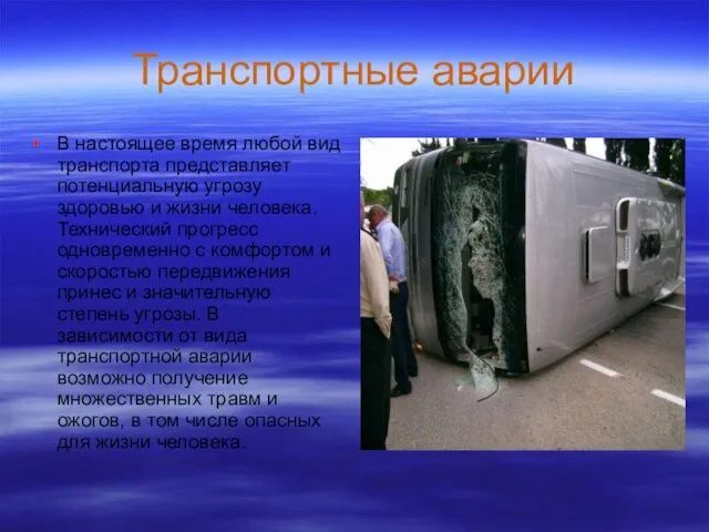 Транспортные аварии В настоящее время любой вид транспорта представляет потенциальную угрозу здоровью