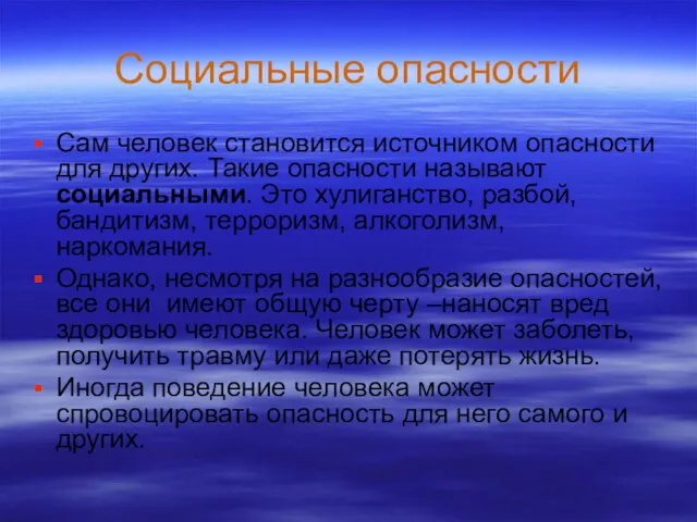 Социальные опасности Сам человек становится источником опасности для других. Такие опасности называют