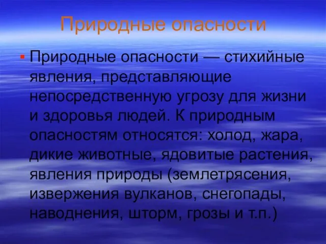 Природные опасности Природные опасности — стихийные явления, представляющие непосредственную угрозу для жизни