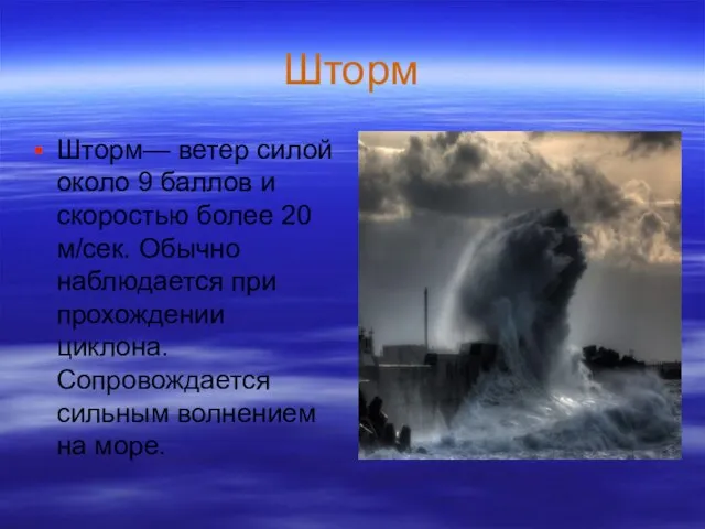 Шторм Шторм— ветер силой около 9 баллов и скоростью более 20 м/сек.