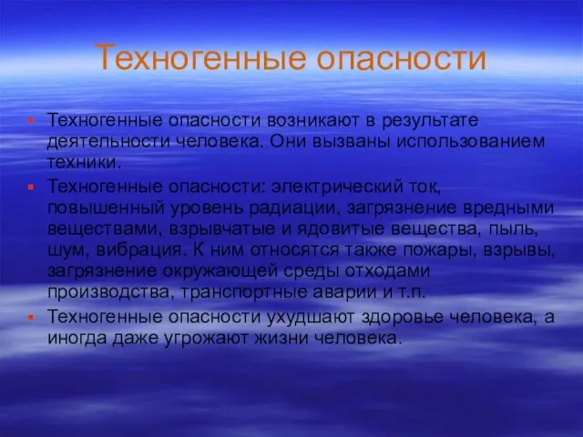 Техногенные опасности Техногенные опасности возникают в результате деятельности человека. Они вызваны использованием