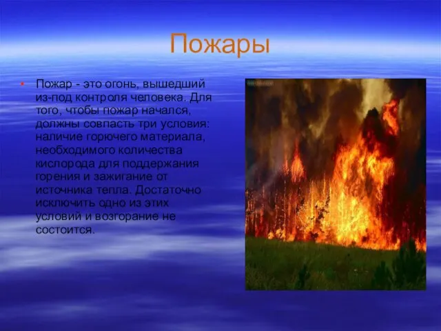 Пожары Пожар - это огонь, вышедший из-под контроля человека. Для того, чтобы