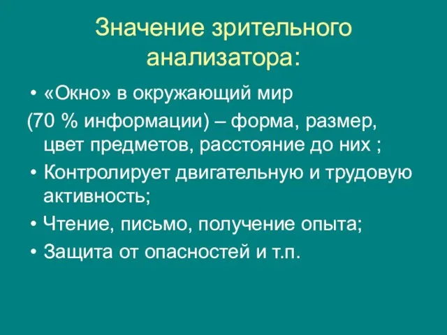 Значение зрительного анализатора: «Окно» в окружающий мир (70 % информации) – форма,