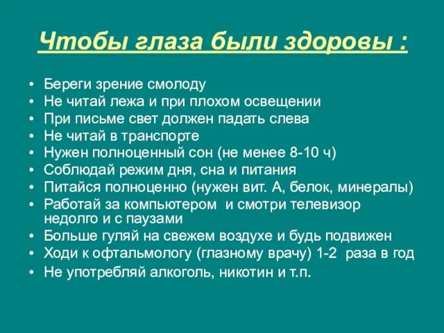 Чтобы глаза были здоровы : Береги зрение смолоду Не читай лежа и