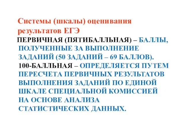 ПЕРВИЧНАЯ (ПЯТИБАЛЛЬНАЯ) – БАЛЛЫ, ПОЛУЧЕННЫЕ ЗА ВЫПОЛНЕНИЕ ЗАДАНИЙ (50 ЗАДАНИЙ – 69