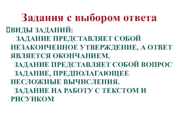 ВИДЫ ЗАДАНИЙ: ЗАДАНИЕ ПРЕДСТАВЛЯЕТ СОБОЙ НЕЗАКОНЧЕННОЕ УТВЕРЖДЕНИЕ, А ОТВЕТ ЯВЛЯЕТСЯ ОКОНЧАНИЕМ. ЗАДАНИЕ