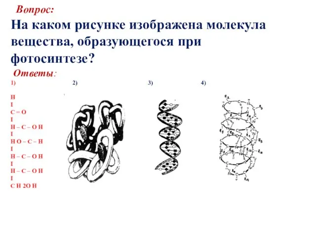 Вопрос: На каком рисунке изображена молекула вещества, образующегося при фотосинтезе? Ответы: 1)