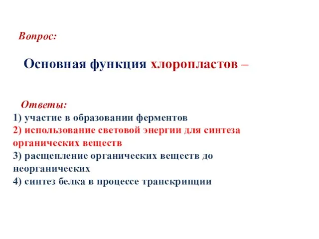 Вопрос: Основная функция хлоропластов – Ответы: 1) участие в образовании ферментов 2)