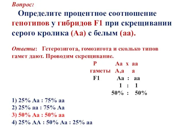 Вопрос: Определите процентное соотношение генотипов у гибридов F1 при скрещивании серого кролика