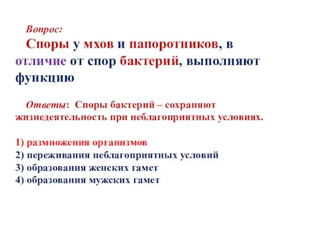 Вопрос: Споры у мхов и папоротников, в отличие от спор бактерий, выполняют