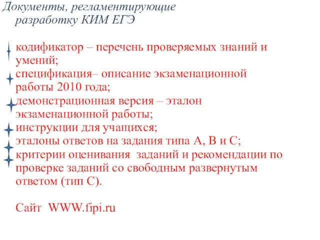 Документы, регламентирующие разработку КИМ ЕГЭ кодификатор – перечень проверяемых знаний и умений;