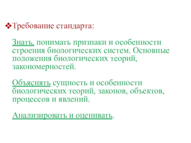 Требование стандарта: Знать, понимать признаки и особенности строения биологических систем. Основные положения