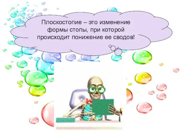 Плоскостопие – это изменение формы стопы, при которой происходит понижение ее сводов!