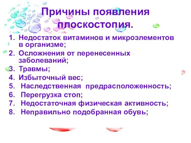 Причины появления плоскостопия. Недостаток витаминов и микроэлементов в организме; Осложнения от перенесенных