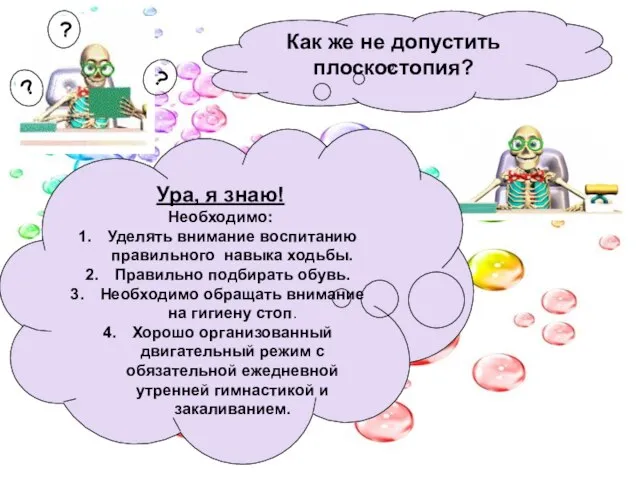 Как же не допустить плоскостопия? ? ? ? Ура, я знаю! Необходимо: